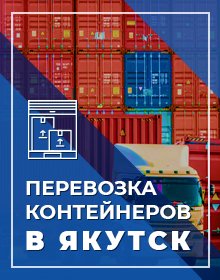 Перевозка контейнеров